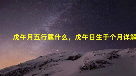 戊午年五行|戊午年是什么命 戊午年生人五行属什么